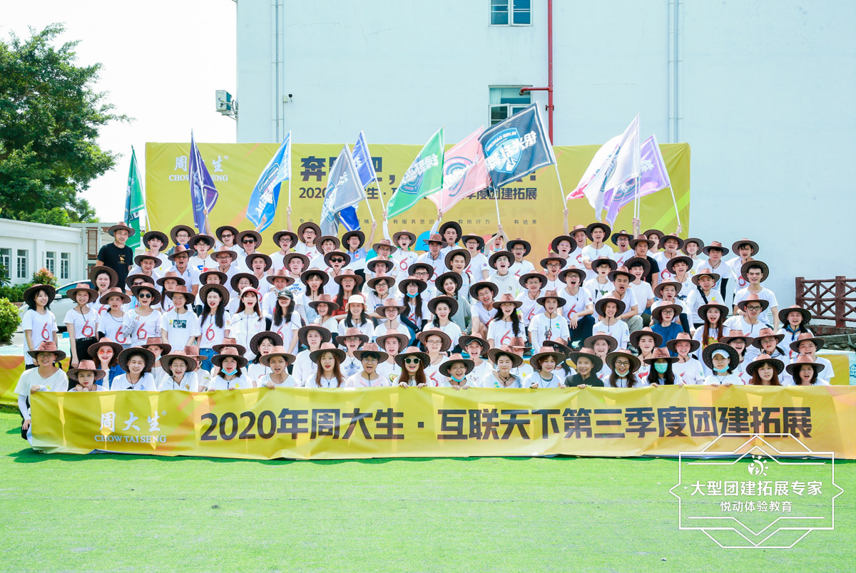 2020周大生·互聯天下季度團建